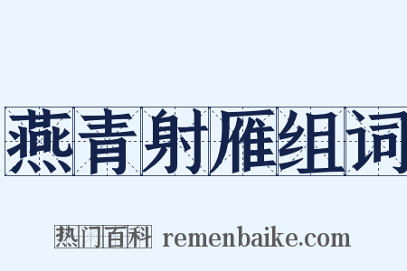 燕青射雁组词是什么意思的图片